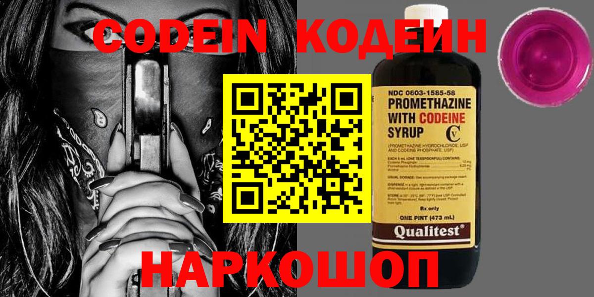 Фрязино  Codein напиток Lean (лин)  Вход с VPN  Codein Purple Drank 