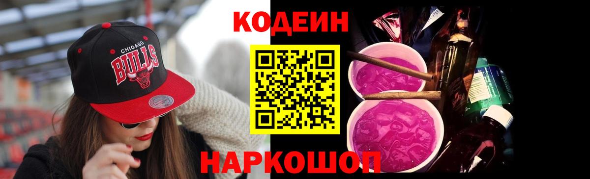 Codein напиток Lean (лин) Фрязино